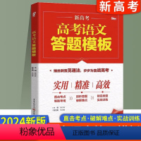 高考答题模板 语文答题模板 [正版]2024版 高考语文答题模板 高三语文语言文字运用古诗文阅读现代文阅读答题模板写作模