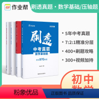 刷透中考数学真题 2本套装 初中通用 [正版]2024版作业帮刷透中考真题数学基础题+压轴题 刷题攻略 语文英语