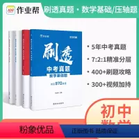 刷透中考数学真题 2本套装 初中通用 [正版]2024版作业帮刷透中考真题数学基础题+压轴题 刷题攻略 语文英语
