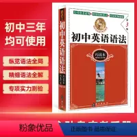 初中英语语法 初中通用 [正版]无敌初中英语语法(巧读本第3版)初中英语语法知识点精讲精练 初一初二初三中考英语语法便携