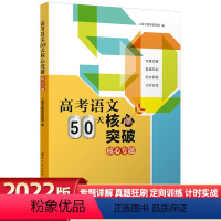 高考语文核心突破[三册] [正版]高考语文50天核心突破(全3册)上清北教育研究院 编 清华大学出版社书籍