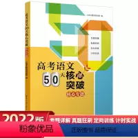 高考语文核心突破[三册] [正版]高考语文50天核心突破(全3册)上清北教育研究院 编 清华大学出版社书籍