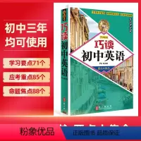 巧读初中英语语法 初中通用 [正版]无敌巧读初中英语 要点大集合 英语词汇语法全解单词时态专项练习七八九年级英语语法知识