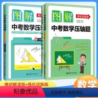 精讲解读版+强化训练版 2本套装 初中通用 [正版]图解中考数学压轴题 强化训练版/精讲解读版中考一模二模卷练习中考拉
