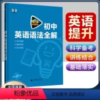 初中英语语法全解 初中通用 [正版]2024版53初中英语语法全解七八九年级英语语法专项训练习题初中英语知识大全语法讲练