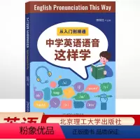 中学英语语音这样学 初中通用 [正版]从入门到精通中学英语语音这样学杨晓钰编著中学英语语音国际音标练习手册字母组合推断语