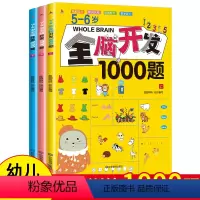 全脑开发5-6岁 [正版]幼儿早教全脑开发思维训练1000题上中下3册5-6岁培养幼儿语言能力数学能力色彩能力生活常识认
