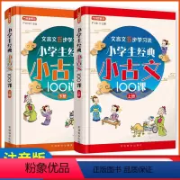 上册+下册(2本套装) 小学通用 [正版]小学生小古文100篇上下册文言文阅读与训练小学三3四4五5六6年级古诗词129