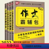 4本套装 小学通用 [正版]优++小学生作文霸辅包小学生作文辅导一本全分类作文一本全名校作文一本全作文好词好句好段一本全