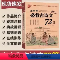 高中生必背古诗文72篇 高中通用 [正版]优++高中生语文背古诗文72篇高一1二2三3通用 高中古诗文高考必修选修文言文