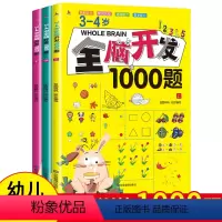 全脑开发3-4岁 [正版]幼儿早教全脑开发思维训练1000题上中下3册3-4岁培养幼儿语言能力数学能力色彩能力生活常识认