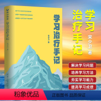 [正版]学习治疗手记 宋少卫用20多年的学习治疗实战经验切实帮孩子解决学习问题培养学习方法 高效学习技巧夯实学习能力提