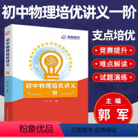 初中物理培优讲义一阶 初中通用 [正版]初中物理培优讲义一阶 郭军主编 支点培优 中国科学技术大学出版社 初二初三中考物