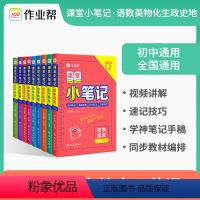 语数英物化生政史(8本) 初中通用 [正版]作业帮课堂小笔记初中数学语文英语政治历史生物化学物理 通用版 初中初一二三年