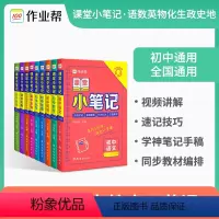 语数英物化生政史(8本) 初中通用 [正版]作业帮课堂小笔记初中数学语文英语政治历史生物化学物理 通用版 初中初一二三年