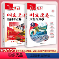 套装2本 新闻考点1+文化今典1 高中三年级 [正版]备考2023作文素材时文速递文化今典1+新闻考点1 高考满分作文