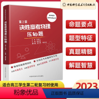 决胜高考物理压轴题(第2版) 高中三年级 [正版]2023决胜高考物理压轴题(第2版)高三高考物理专项训练册