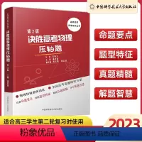 决胜高考物理压轴题(第2版) 高中三年级 [正版]2023决胜高考物理压轴题(第2版)高三高考物理专项训练册