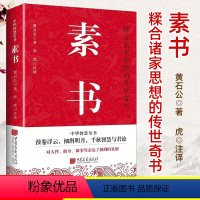 素书 [正版]素书-国学经典读本糅合诸家思想的传世奇书 中华智慧奇书 成功智慧