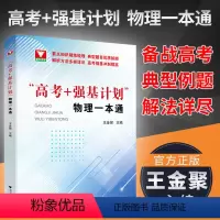 高考+强基计划 物理一本通 高中通用 [正版]浙大优学教辅 高考+强基计划物理一本通,高中生高考专项强化训练 何巧红主编