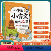 小古文精选101篇 小学通用 [正版]小学生小古文精选101篇一二三四五六年级金版+银版+真题卷3本套装课内+课外精选+