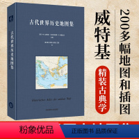 [正版]精装 古代世界历史图集 古典学巨著 世界古代史领域高水准之作学术研究成果上百幅历史地理地图插图 华东师范大学