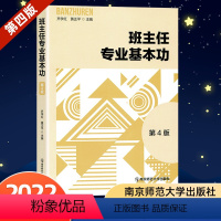 [正版]班主任专业基本功 第四4版 齐学红 黄正平 班主任专业道德知识技能 班级管理实务 南京师范大学出版社 班主任基