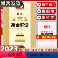 高考 语文文言文完全解读(人教全一册必修1-5) 一本高中语文/英语专项任选 [正版]2024版一本英语完形填空与阅读理