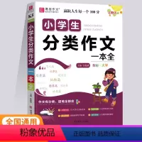 小学生分类作文一本全 小学通用 [正版]2024新版易佰作文学生优选小学生分类作文一本全K5小学生作文写作辅导练习书小学