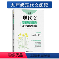 现代文 9年级 九年级/初中三年级 [正版]周计划语文初中现代文阅读周计划高效训练100篇+课外文言文阅读周计划高效训练