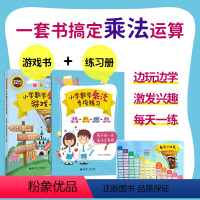 小学数学乘法游戏书 小学通用 [正版]超有趣的小学数学乘法游戏书 适合小学一二年级幼小衔接数学乘法口诀表思维训练乘法计算
