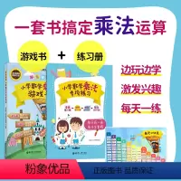 小学数学乘法游戏书 小学通用 [正版]超有趣的小学数学乘法游戏书 适合小学一二年级幼小衔接数学乘法口诀表思维训练乘法计算
