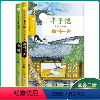 猫叫一声 [正版]大师童书系列 丰子恺儿童文学精品集 猫叫一声+白鹅 三四五六年级小学生课外阅读书目 8-10-12岁儿