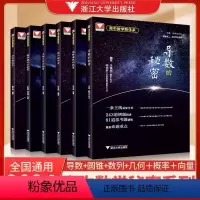 浙大数学秘密系列—全套6本 全国通用 高中通用 [正版]备考2024浙大优学圆锥曲线的秘密导数向量数列概率统计王海刚第二