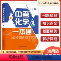 中考化学一本通 全国通用 [正版]2023版中考化学一本通 吴明编著 中国科学技术大学出版社 初中九年级化学总复习资料书