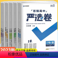 生物学 必修1 分子与细胞 RJ 高中通用 [正版]23版王后雄教育百强高中 严选卷 高中数学化学生物地理物理选择性必修