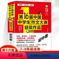 中国中学生作文大赛 初中卷 初中通用 [正版]第16届中国中学生作文大赛获奖作品初中高中卷恒源祥文学之星 中学生语文写作