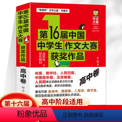 高中卷初中生优秀获奖精选作文 高中通用 [正版]第16届中国中学生作文大赛获奖作品高中卷恒源祥文学之星 中学生语文写作范