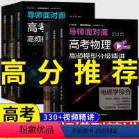 [物理]名师面对面分级精讲全套 9月升高一 [正版]科目专项拔高训练高考物理模型清单网易有道高中高考数学语文化学英语生物