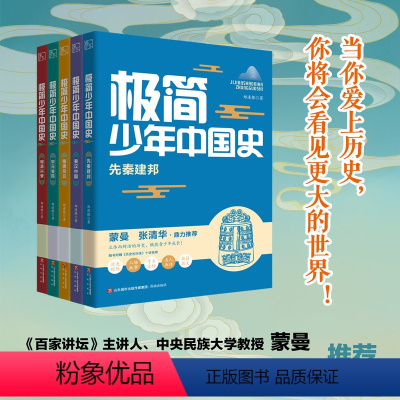 五本套装 [正版]极简少年中国史 全5册 郑连根著 先秦建邦秦汉中国隋唐风云宋元变局明清兴衰 儿童文学读懂历史青少年历史