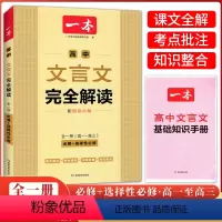 高中文言文完全解读一本全 高中通用 [正版]2024版高中文言文完全解读高中语文古诗文译注及赏析详解一本全集人教版必修选
