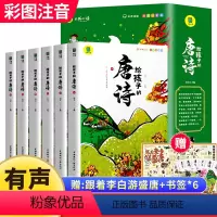 给孩子的唐诗[全6册] [正版]给孩子的唐诗三百首幼儿早教全集6册有声古诗书彩图注音版学前小学生儿童绘本宝宝早教启蒙漫画