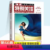 特别关注-合订本[第六十六卷] [正版]特别关注杂志 第66卷合订本(总第267-269期) 人性的温度 思想的深度 历