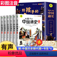 给孩子的中国通史[全6册] [正版]书籍6册 给孩子的中国通史 青少年中小学生读物 彩图注音版有声伴读历史普及读物 三四