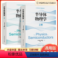 上册+下册[2本套装] 高中通用 [正版]2023版 半导体物理学上册下册通用版 中国科学技术大学出版社半导体芯片国际前