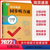 9年级全一册 初中通用 [正版]2023 初中英语同步听力通 训练七年级八年级上册全国通用版 中学教辅9年级全一册上同步