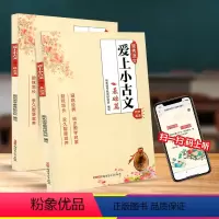 爱上小古文 基础篇+提高篇2本 小学通用 [正版]爱上小古文 基础篇+提高篇小学三3四4五5六6年级全套2本小学生语文小