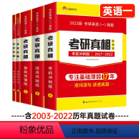 考研英语一[5本] [正版]考研英语一二任选2023考研真相考研英语一 英语二全套考研一二历年真题英语真题解析试卷 基础