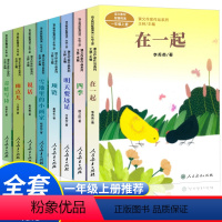一年级推荐书全8册 [正版]人教版课文作家作品一年级上册全套四季明天要远足在一起说话雨点儿项链雪地里的小画家 小学生课外