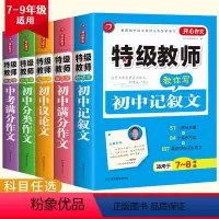全套5本 初中通用 [正版]教师教你写初中分类初中记叙文初中满分初中议论文中考满分作文适用于初中阶段作文中学生七年级八年